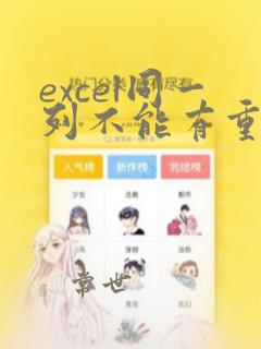 excel同一列不能有重复数据