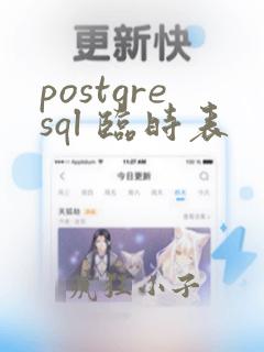 postgresql 临时表