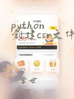 python 创建csv文件