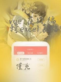 vue 在线编辑excel表格