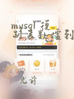 mysql 复制表数据到另一个表