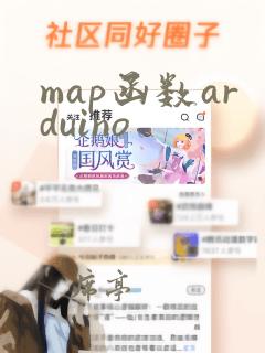 map函数arduino