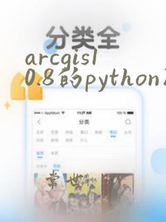 arcgis10.8的python版本