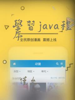 学习java程序