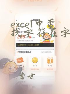 excel中查找字符在字符串中的位置