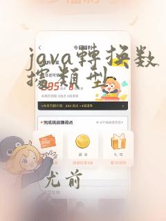 java转换数据类型