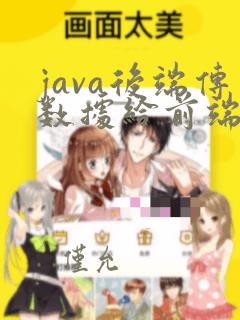 java后端传数据给前端