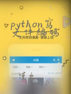 python写文件编码