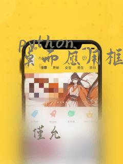 python 桌面应用框架