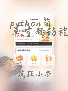 python简单有趣的程序源代码