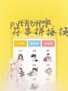 python字符串拼接换行