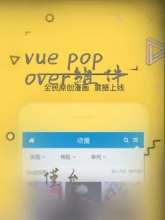 vue popover组件