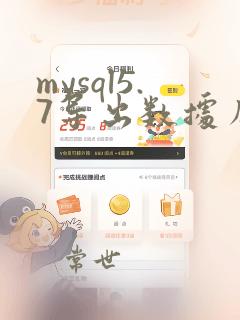 mysql5.7导出数据库