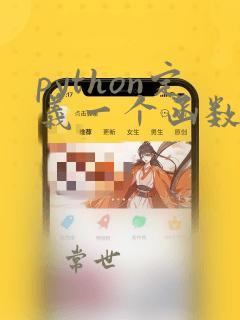 python定义一个函数的方法