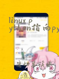 linux python指向python3