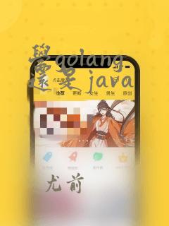 学golang还是java
