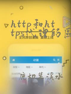 http和https代理的区别