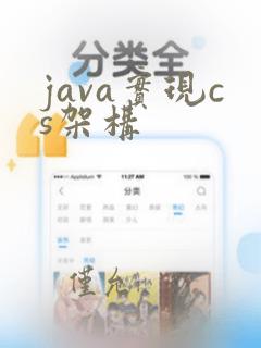 java实现cs架构