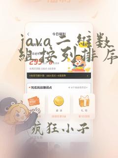 java二维数组按列排序