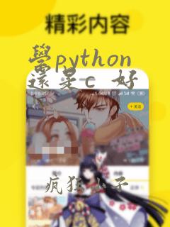 学python还是c 好