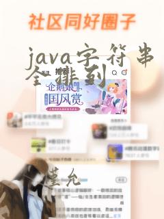 java字符串全排列