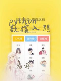 python 数据入门