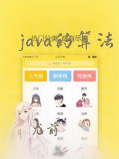 java的算法