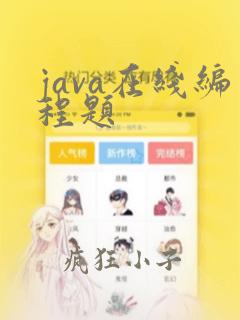 java在线编程题