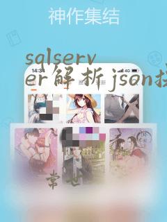 sqlserver解析json提取数据