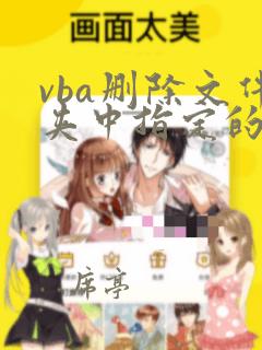 vba删除文件夹中指定的文件