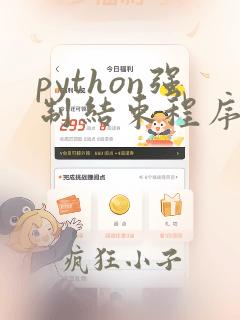 python强制结束程序