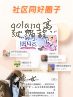 golang高级编程