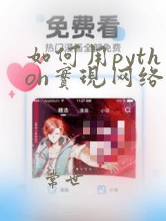 如何用python实现网络爬虫