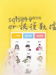 sqlserver 恢复数据库