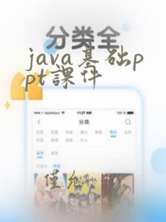 java基础ppt课件