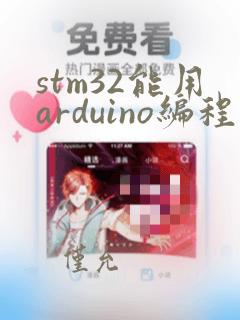 stm32能用arduino编程吗