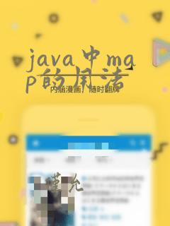 java中map的用法