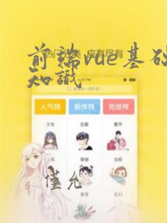前端vue基础知识