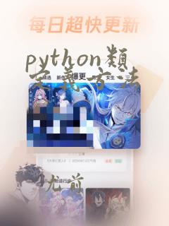 python类定义方法
