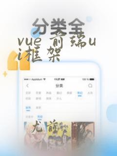 vue 前端ui框架