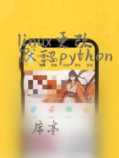 linux更改默认python