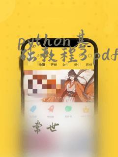 python基础教程3 pdf