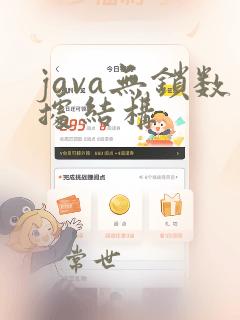 java无锁数据结构