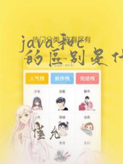 java和c 的区别是什么