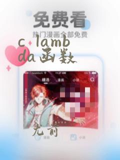c lambda函数