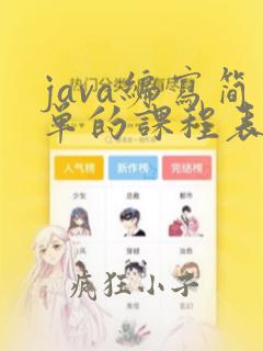 java编写简单的课程表