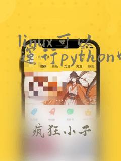 linux可以运行python吗