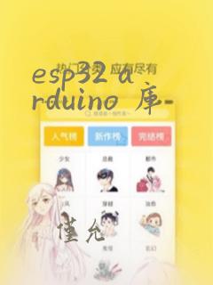 esp32 arduino 库