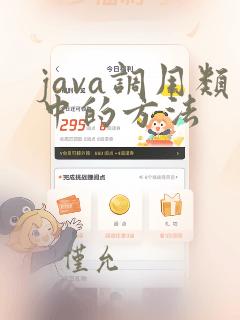 java调用类中的方法