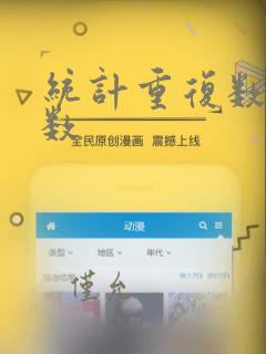 统计重复数据个数